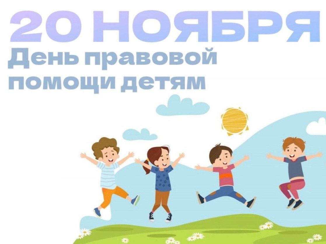 Всероссийская акция «День правовой помощи детям»